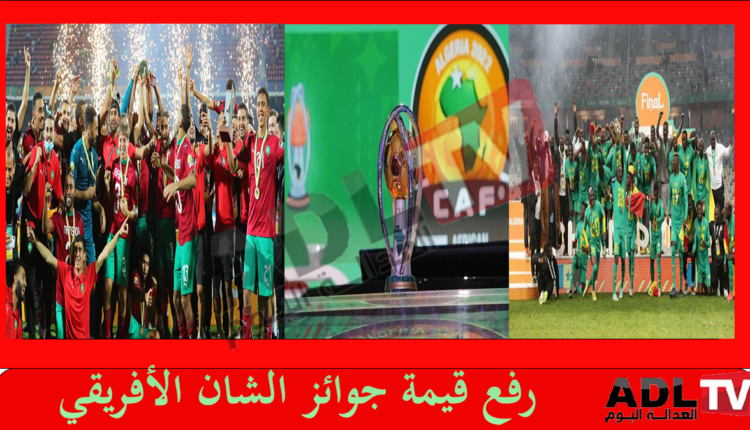 "الكاف" ترفع قيمة جوائز بطولة "الشان" 2024