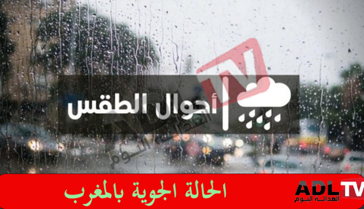 الحالة الجوية بالمغرب ليومه الخميس
