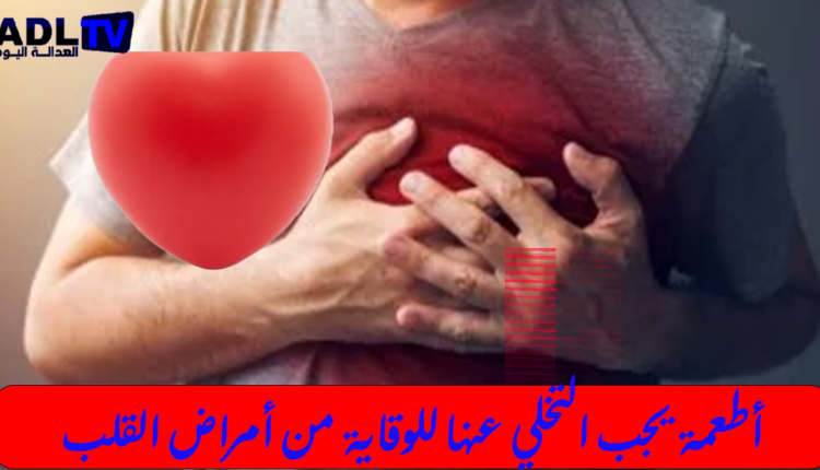 أطعمة يجب تجنبها لحماية صحة القلب وفق توصيات الأخصائيين