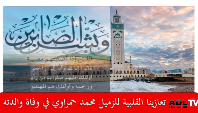 تعازينا الحارة للزميل "محمد حمراوي" في وفاة والدته