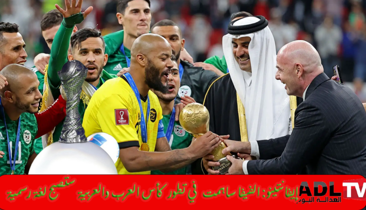 إنفانتينو: بفضل "الفيفا" أصبحت "كأس العرب" بقيمة كبرى وسيتم اعتماد العربية لغة رسمية