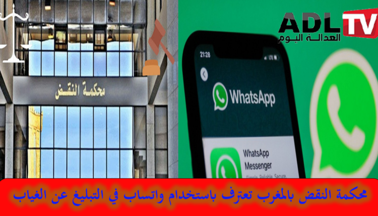 المغرب: اعتراف محكمة النقض ب"واتساب" كوسيلة للتبليغ عن الغيابات عن العمل