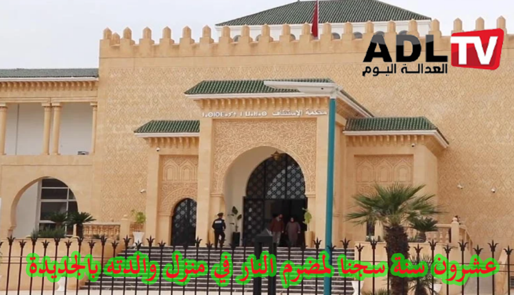 محكمة الاستئناف ب"الجديدة" تدين مضرم النار في منزل والدته ب20 سنة سجنا
