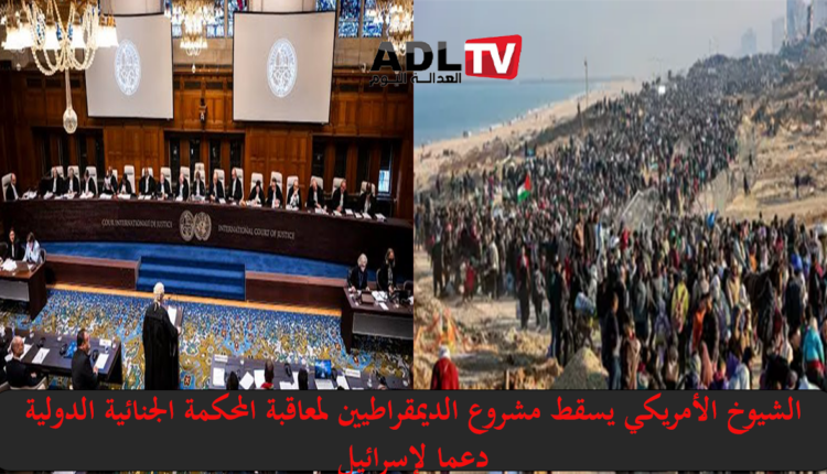 مجلس الشيوخ الأمريكي يفرمل مشروع معاقبة المحكمة الجنائية الدولية دفاعا عن "إسرائيل"