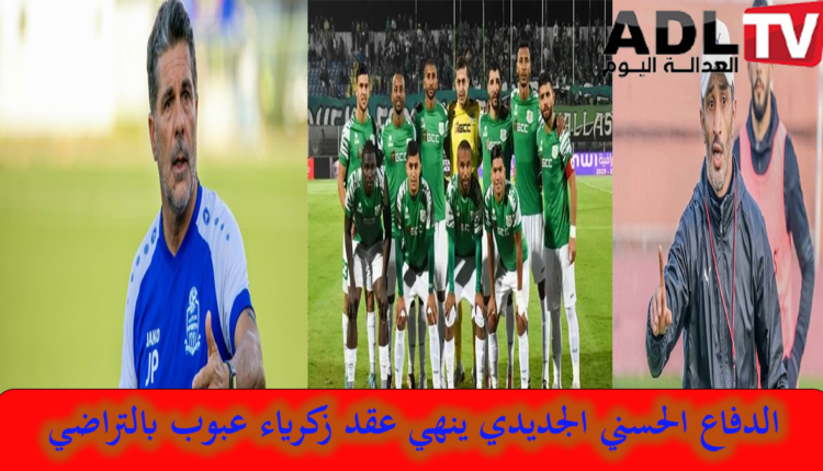 "الدفاع الحسني الجديدي" ينهي مهام مدرب الفريق "زكرياء عبوب" بالتراضي