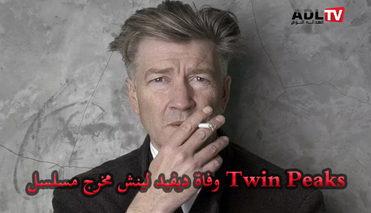 وفاة المخرج الأميركي "ديفيد لينش" مخرج فيلم "Twin Peaks"