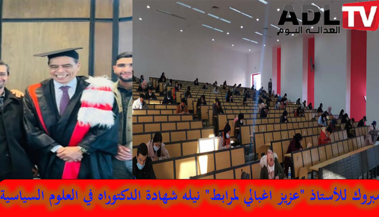 تهانينا للأستاذ "عزيز اغبالي لمرابط" نيله شهادة الدكتوراه في العلوم السياسية