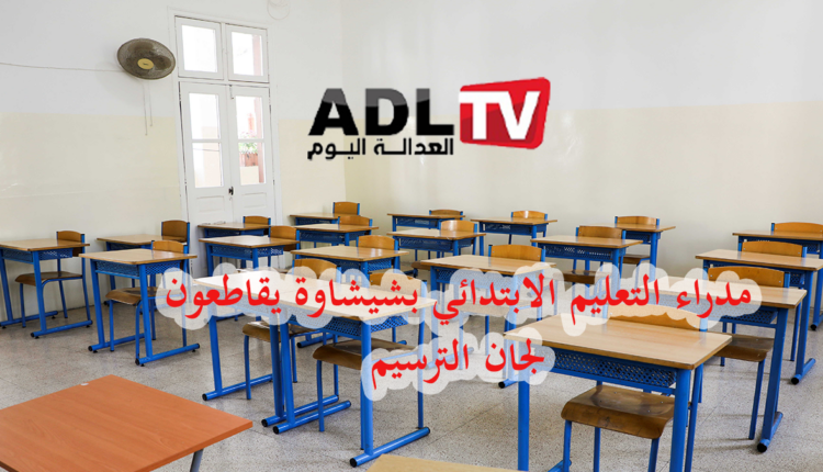 مديرو التعليم الابتدائي ب"شيشاوة" يقاطعون لجان الترسيم