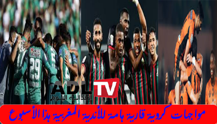 لقاءات قوية ستجمع الأندية المغربية في كأسي الأندية والكونفدرالية الأفريقية هذا الأسبوع
