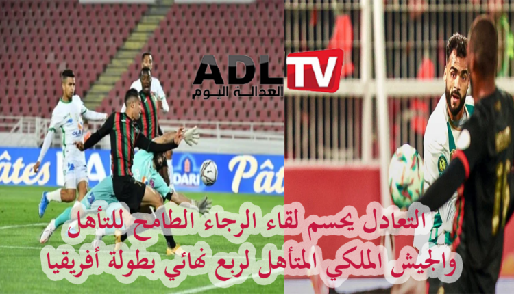 اقتسام نقاط قمة "الجيش الملكي" المتصدر و"الرجاء" الطامح في دوري أبطال إفريقيا