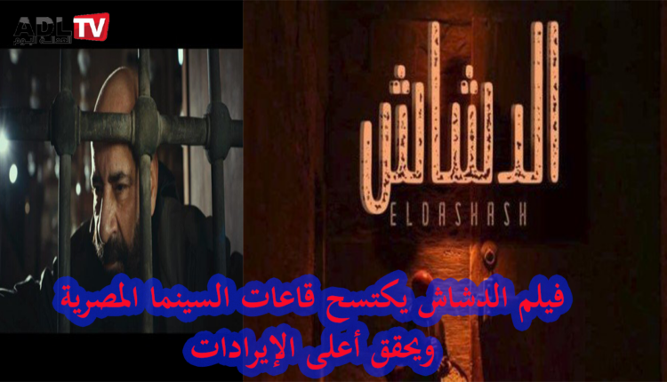 السينما المصرية: فيلم "الدشاش" يتصدر شباك التذاكر ويحقق إيرادات قياسية