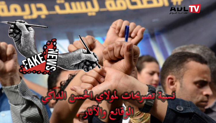 الإشاعات المنسوبة ل"مولاي الحسن الداكي" وأثرها على تشويه الحقوق والحريات بالمغرب