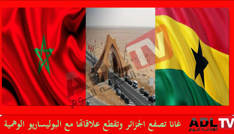 "غانا" تقطع علاقاتها الدبلوماسية مع "جمهورية البوليساريو" الوهمية