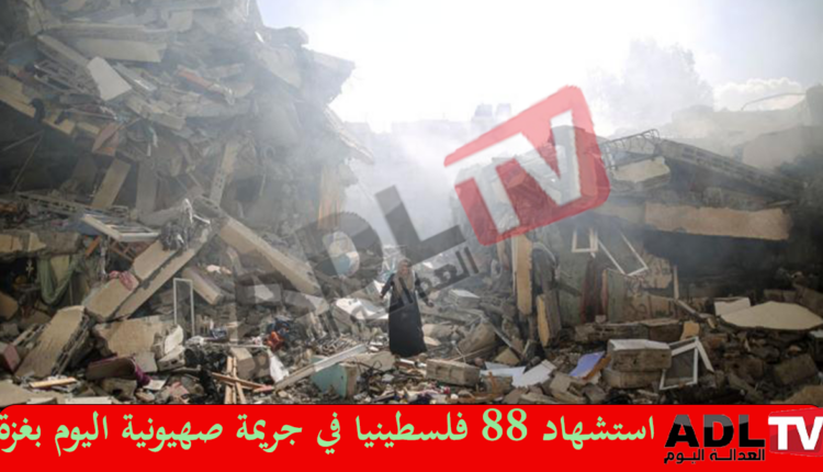 88 شهيدا في غزة خلال 24 ساعة وسط تصاعد العدوان