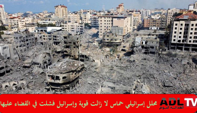 محلل إسرائيلي: "حماس" تتحول لحرب العصابات و"إسرائيل" تواجه عاجزة عن القضاء عليها