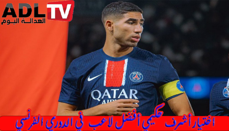 تصويت جماهيري: "أشرف حكيمي" أفضل لاعب في الدوري الفرنسي