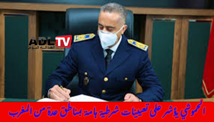 "الحموشي" يؤشر على تعيينات أمنية جديدة بمناطق عدة من المغرب