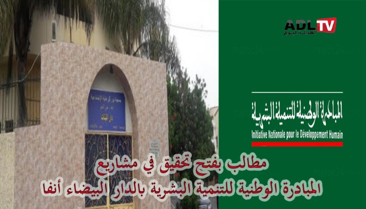 تصاعد الأصوات المطالبة بالتحقيق في مشاريع المبادرة الوطنية ب"الدار البيضاء أنفا"