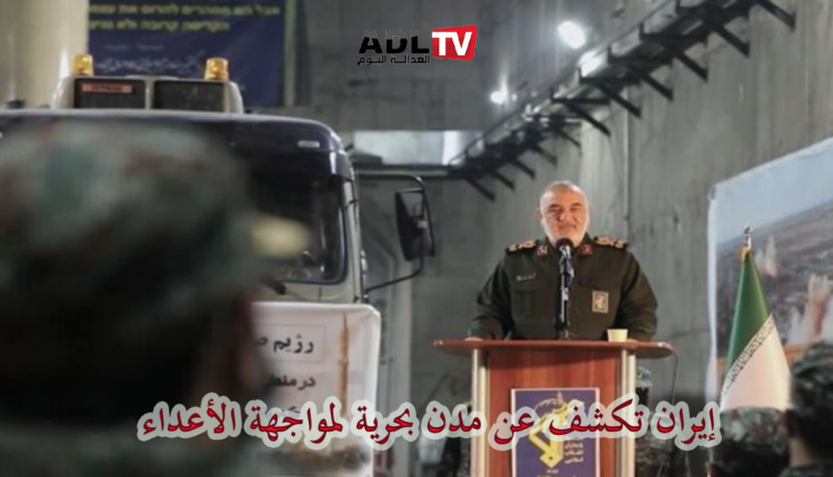 "إيران" تكشف عن قاعدة بحرية استراتيجية تحت الأرض