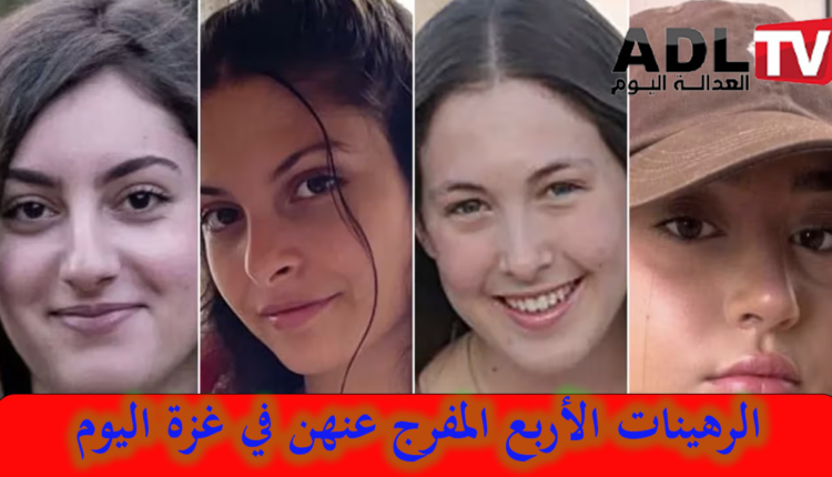 "حماس" تسلم "إسرائيل" أربعة مجندات رهينات لديها في ثاني عملية التبادل