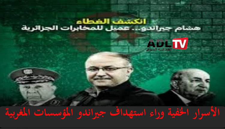 أسرار هجوم "جيراندو" على المؤسسات الأمنية والقضائية والشخصيات العمومية في المغرب