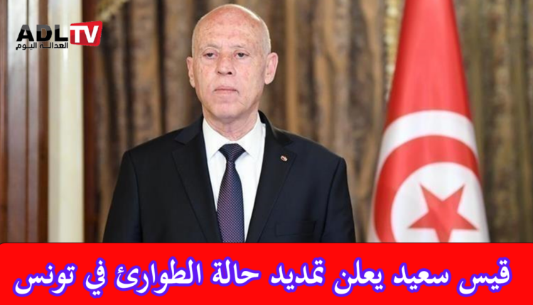الرئيس التونسي يمدد حالة الطوارئ حتى نهاية 2025