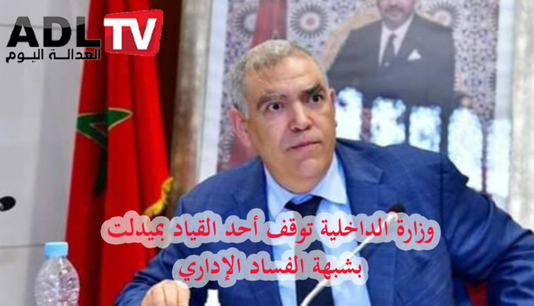 شبهة الفساد تدفع وزارة الداخلية المغربية لإيقاف قائد بإقليم ميدلت