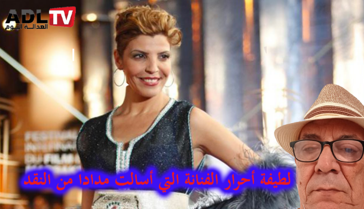 "لطيفة أحرار": بين الجرأة الفنية وحدود التقاليد الدينية