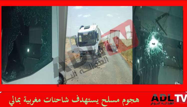 استهداف شاحنات مغربية بمالي