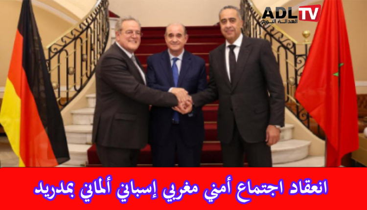 اجتماع أمني مغربي إسباني ألماني بمدريد