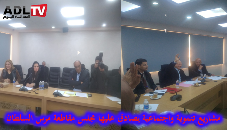 مصادقة مجلس مقاطعة "مرس السلطان" على ملتمسات مشاريع اجتماعية وتنموية