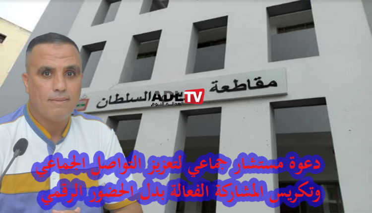 الدار البيضاء: دعوة مستشار جماعي بمقاطعة "مرس السلطان" لتعزيز التواصل الجماعي