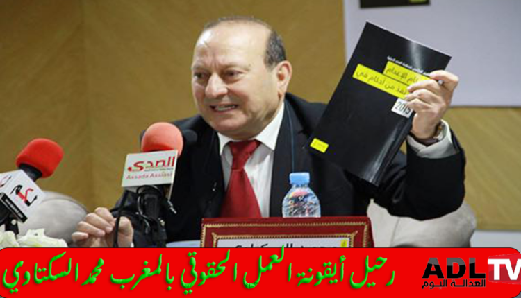 رحيل "محمد السكتاوي" أيقونة النضال الحقوقي في المغرب