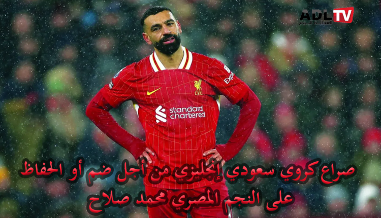 "محمد صلاح" يفجر صراعا بين "ليفربول" و"الهلال" السعودي فمن سيحسم الصفقة؟