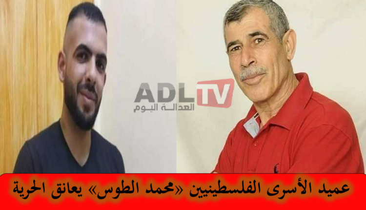 مجبرة "إسرائيل" تفرج عن عميد الأسرى الفلسطينيين "الطوس" بعد 39 عامًا من الاعتقال