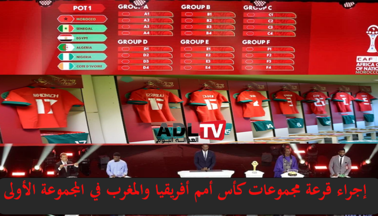إجراء قرعة مجموعات كأس أمم أفريقيا "المغرب 2025" والمغرب ضمن المجموعة الاولى