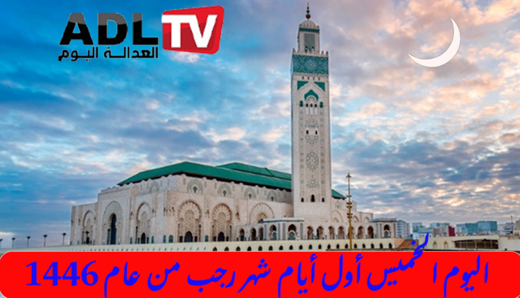 الخميس أول أيام شهر رجب لعام 1446 في المغرب