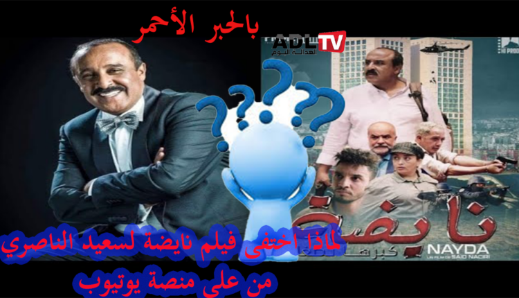 حذف مفاجئ لفيلم "نايضة" ل"سعيد الناصري" من على منصة "يوتيوب" يثير الجدل