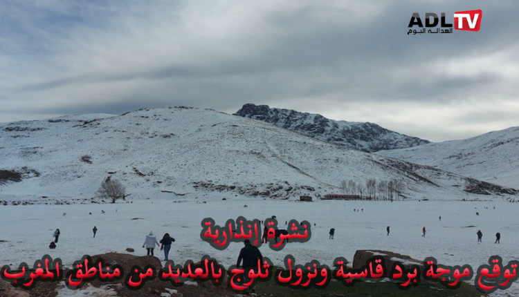 نشرة إنذارية: موجة برد قارس وتساقطات ثلجية مرتقبة بعدد من مناطق المغرب
