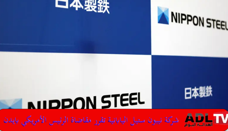 "نيبون" اليابانية تقرر مقاضاة "بايدن" بعد منع استحواذها على "يو إس ستيل" الأميركية