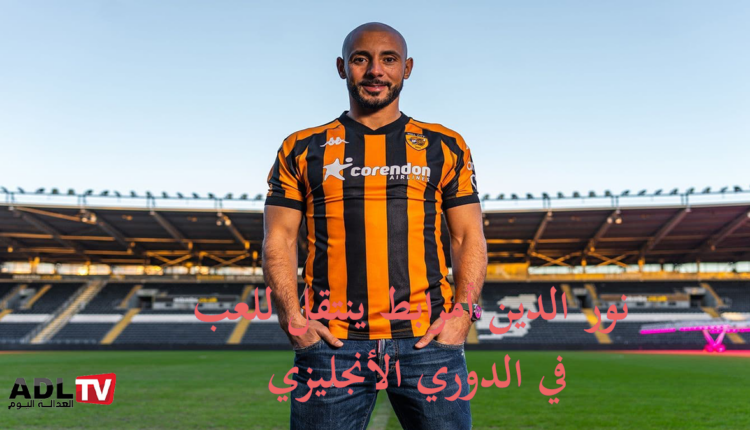 "هال سيتي" يتعاقد مع الجناح المغربي "نور الدين أمرابط"