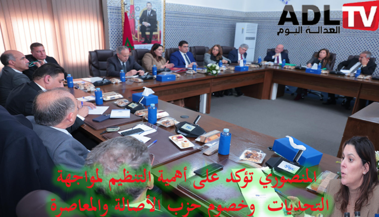 المغرب: "فاطمة الزهراء المنصوري" تدعو لتقوية هياكل "حزب الأصالة والمعاصرة" التنظيمية