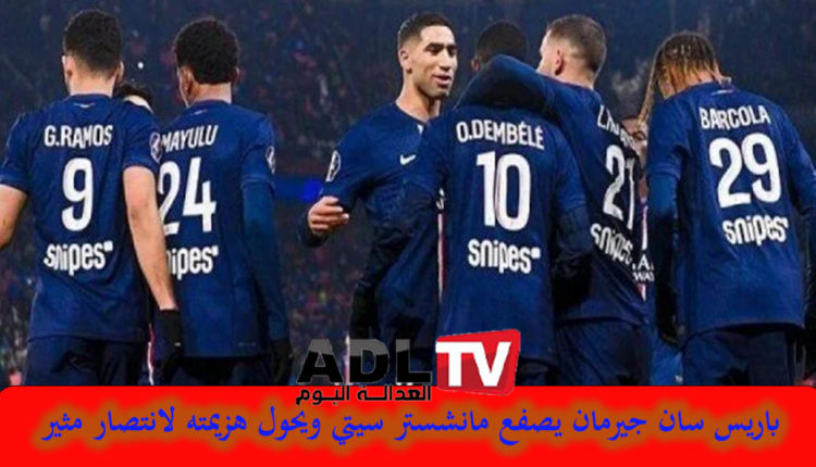 "باريس سان جيرمان" يقلب الطاولة على "مانشستر سيتي" ويهزمها برباعية في لقاء مثير