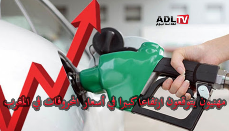 ترقب زيادة كبيرة في أسعار المحروقات بالمغرب