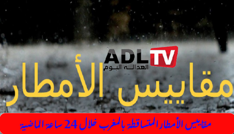 #مقاييس الأمطار التي عرفها المغرب خلال 24 ساعة الماضية