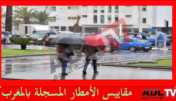 #مقاييس الأمطار المسجلة ب"المغرب" خلال 24 ساعة