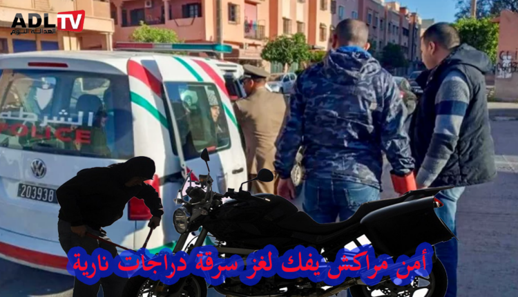 توقيف متورطين في سرقة دراجات نارية بمراكش