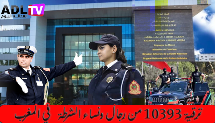 ترقية 10,393 موظف وموظفة شرطة برسم السنة المالية 2024