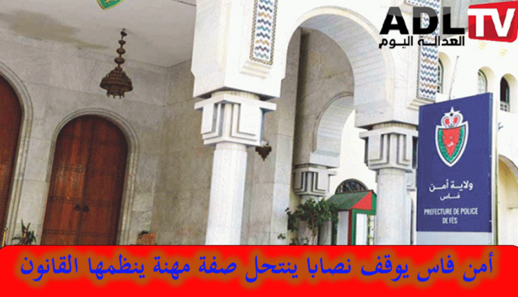 فاس: توقيف "نصاب" ينتحل صفة ينظمها القانون