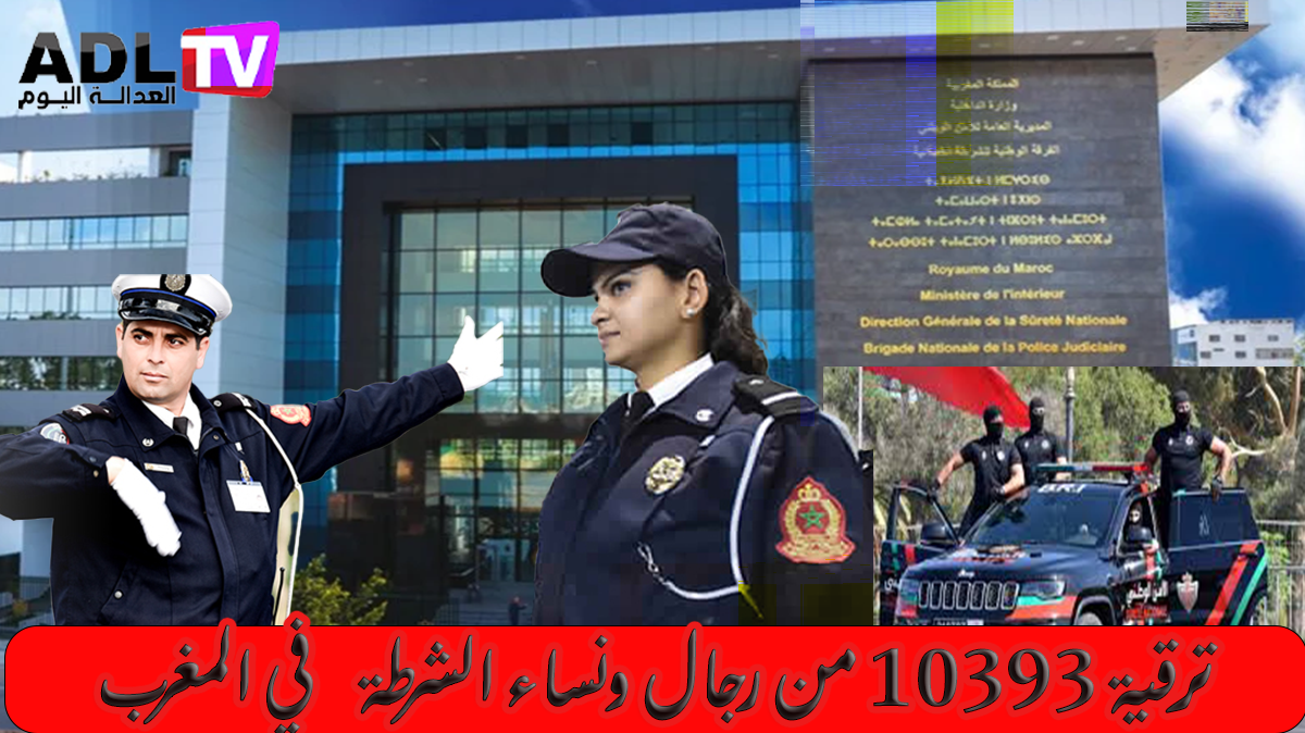 ترقية 10,393 موظف وموظفة شرطة برسم السنة المالية 2024